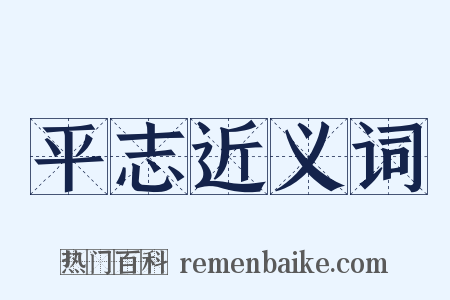 平志近义词是什么意思的图片